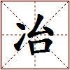 冶的图片