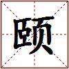 颐的图片