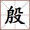 殷的图片