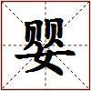 婴的图片