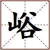 峪的图片