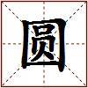 圆的图片