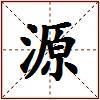 源的图片