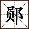 郧的图片