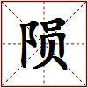 陨的图片