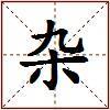 杂的图片