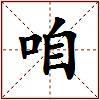 咱的图片