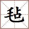 毡的图片