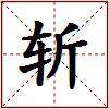 斩的图片