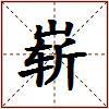 崭的图片