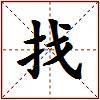 找的图片