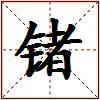 锗的图片