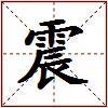 震的图片