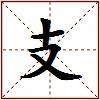 支的图片
