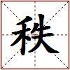 秩的图片
