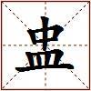 盅的图片