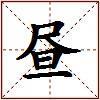 昼的图片