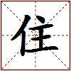 住的图片