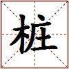 桩的图片
