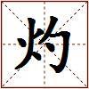 灼的图片