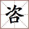 咨的图片