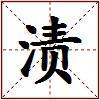 渍的图片