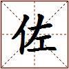 佐的图片
