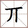 丌的图片