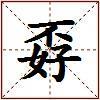 孬的图片