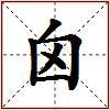 囟的图片