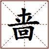 啬的图片