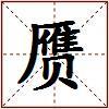 赝的图片