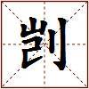 剀的图片