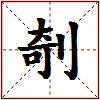 剞的图片