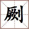 劂的图片