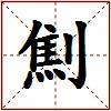 劁的图片