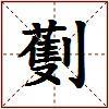 劐的图片