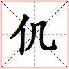 仉的图片