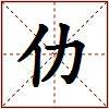 仂的图片