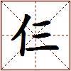 仨的图片