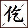 仡的图片