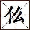 仫的图片