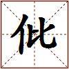 仳的图片