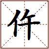 仵的图片