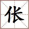 伥的图片