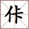 佧的图片