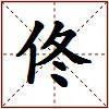 佟的图片