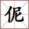 伲的图片