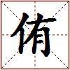 侑的图片