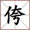 侉的图片